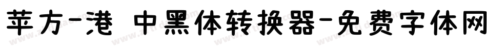 苹方-港 中黑体转换器字体转换
